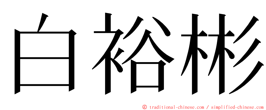 白裕彬 ming font