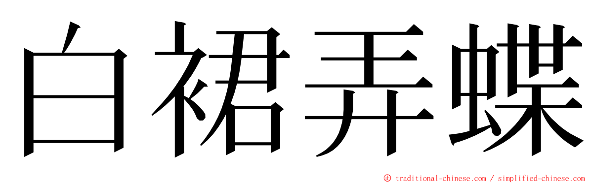 白裙弄蝶 ming font