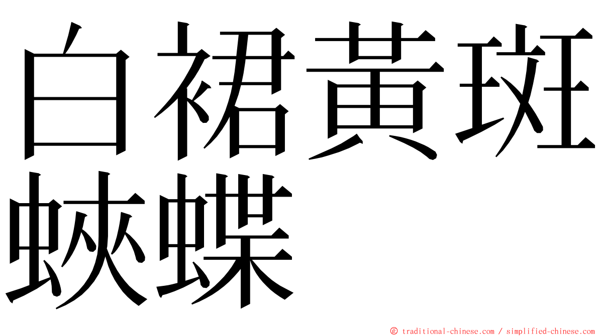 白裙黃斑蛺蝶 ming font