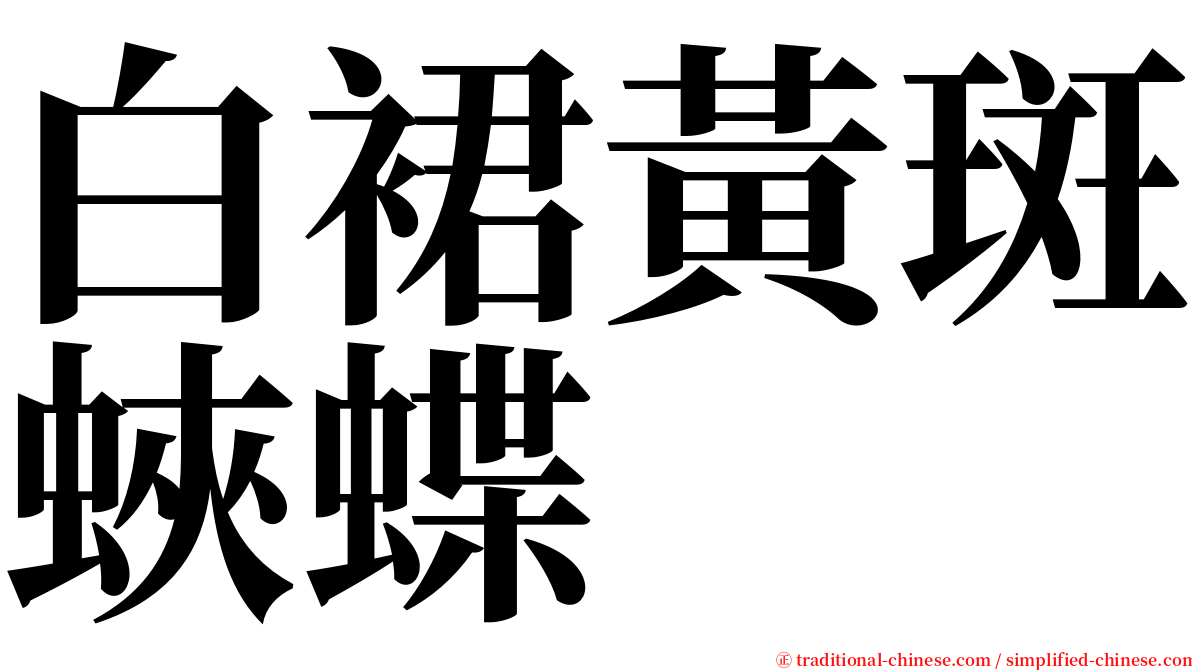 白裙黃斑蛺蝶 serif font