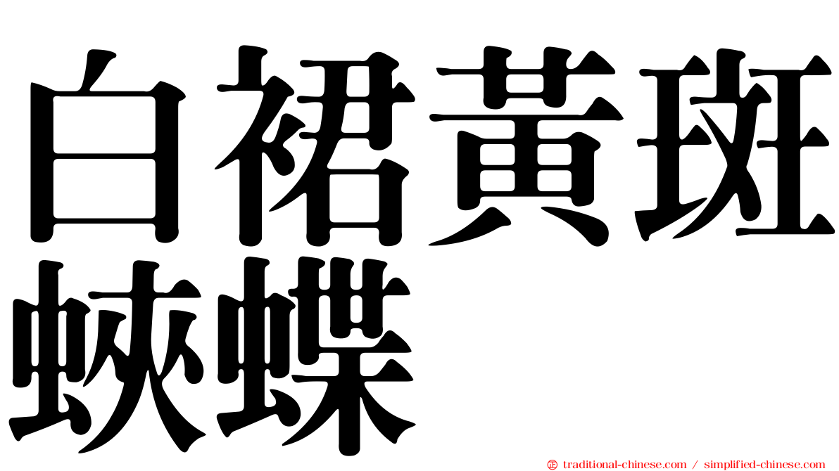 白裙黃斑蛺蝶
