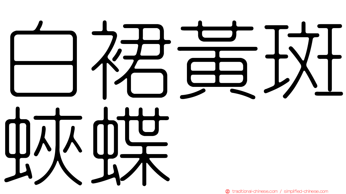 白裙黃斑蛺蝶