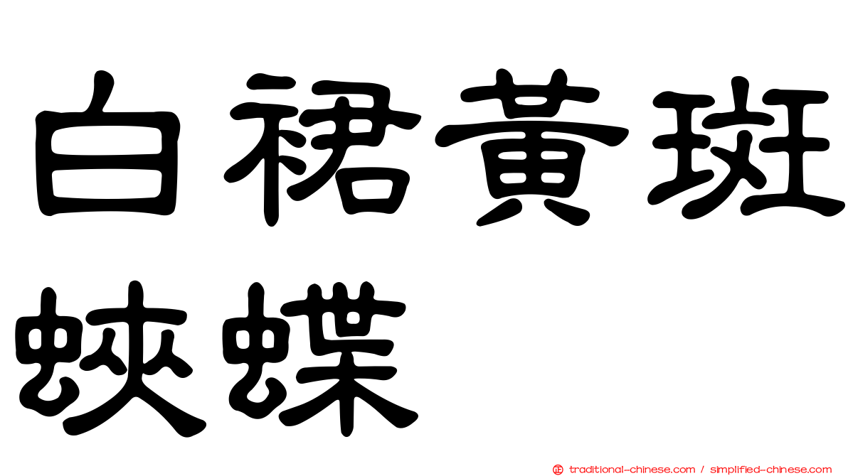 白裙黃斑蛺蝶