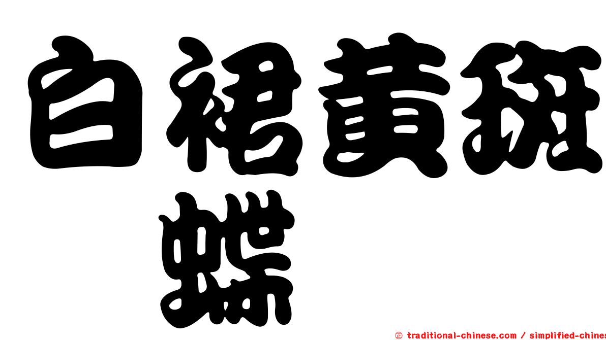 白裙黃斑蛺蝶