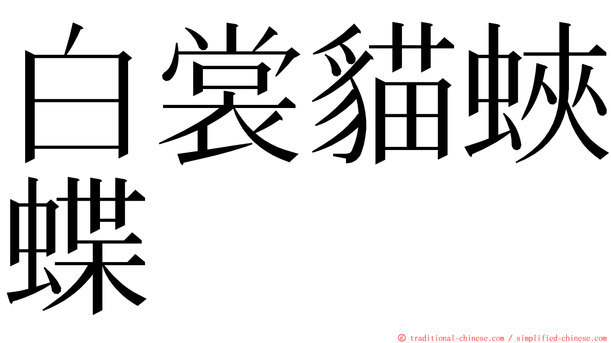 白裳貓蛺蝶 ming font