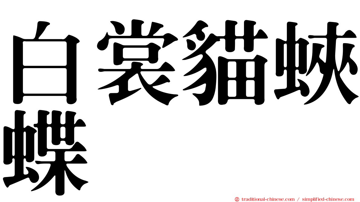 白裳貓蛺蝶