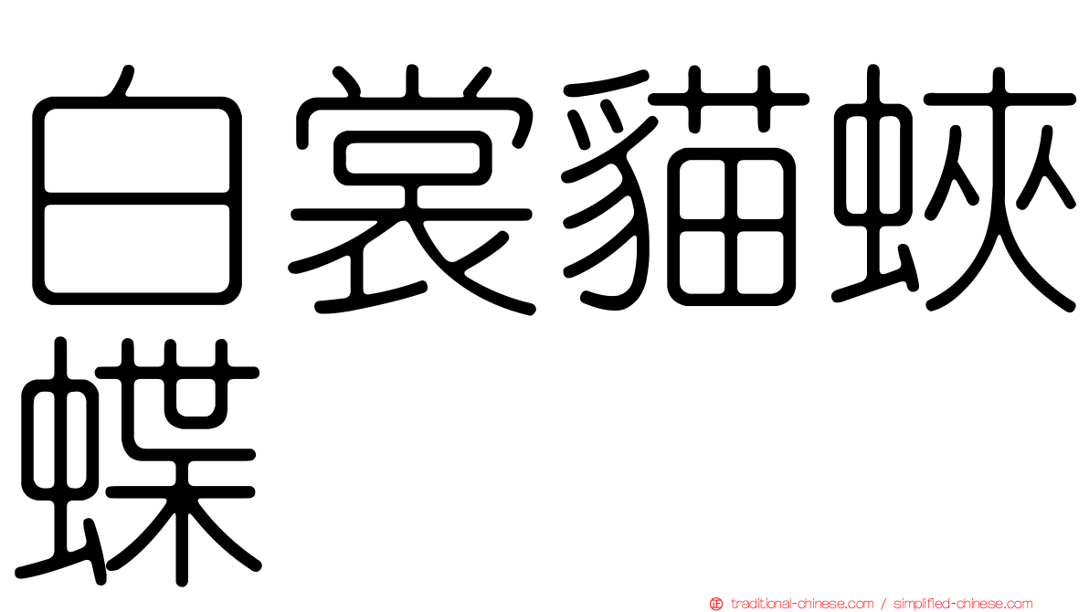 白裳貓蛺蝶