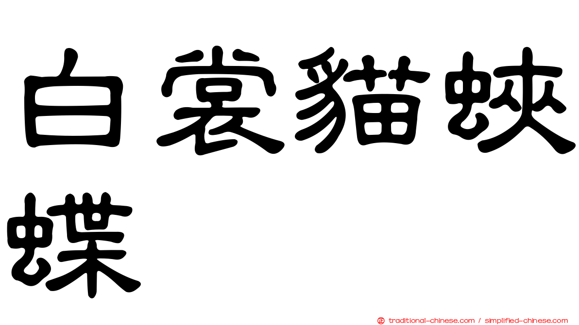 白裳貓蛺蝶