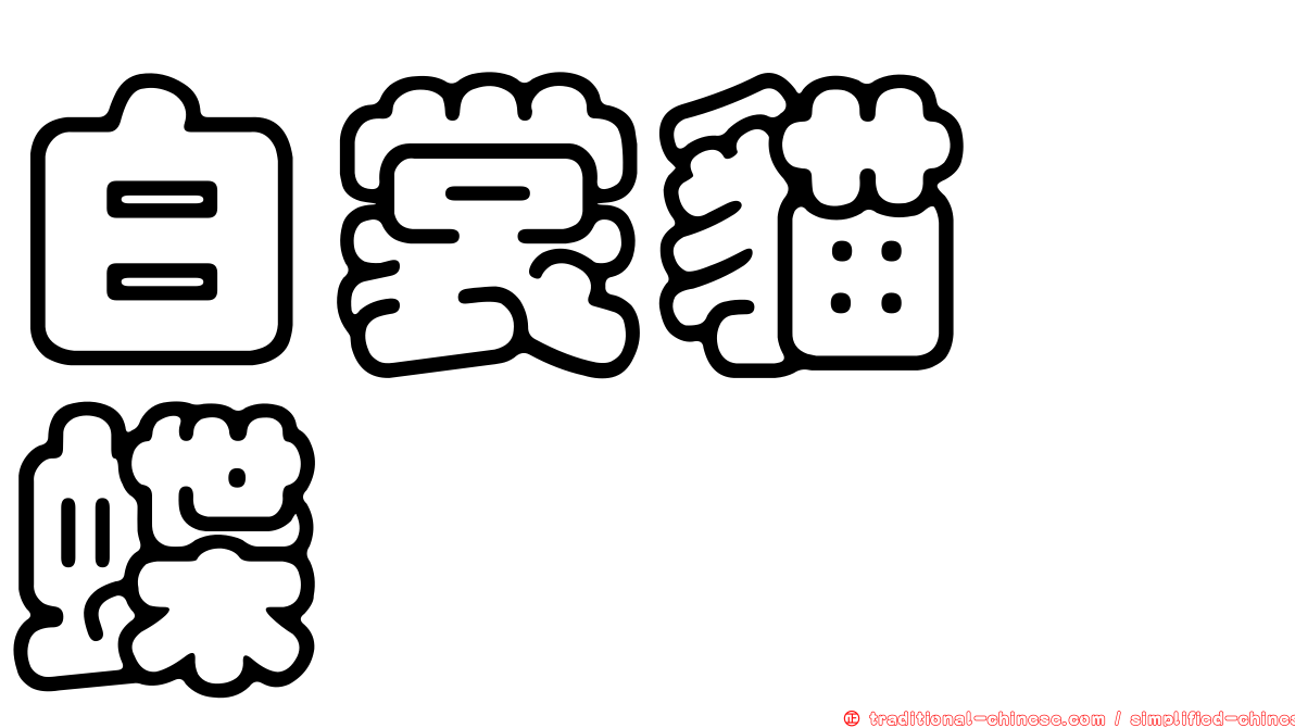 白裳貓蛺蝶