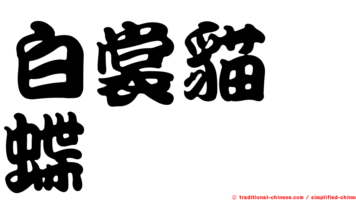 白裳貓蛺蝶