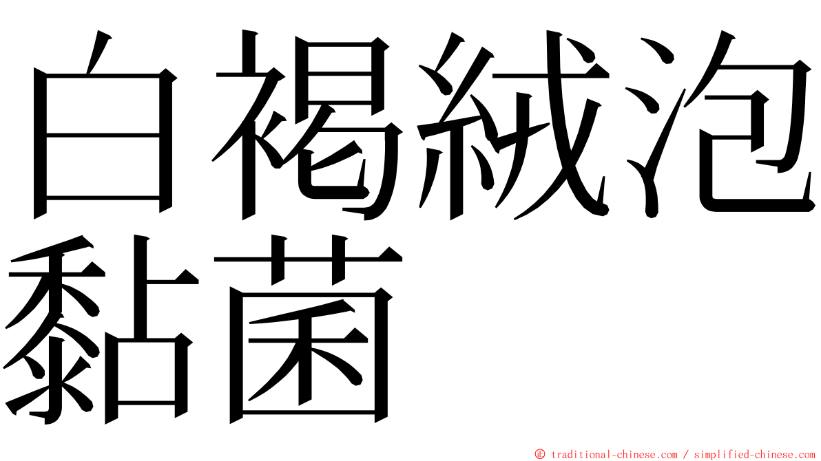 白褐絨泡黏菌 ming font