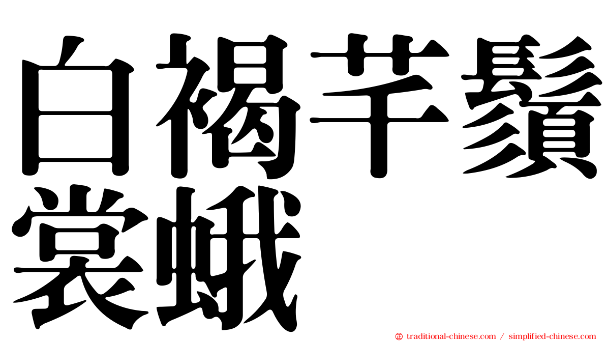 白褐芊鬚裳蛾