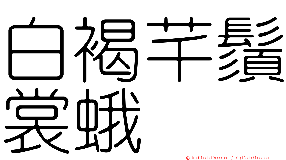 白褐芊鬚裳蛾