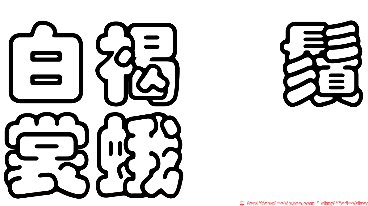 白褐芊鬚裳蛾