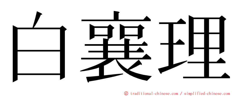 白襄理 ming font