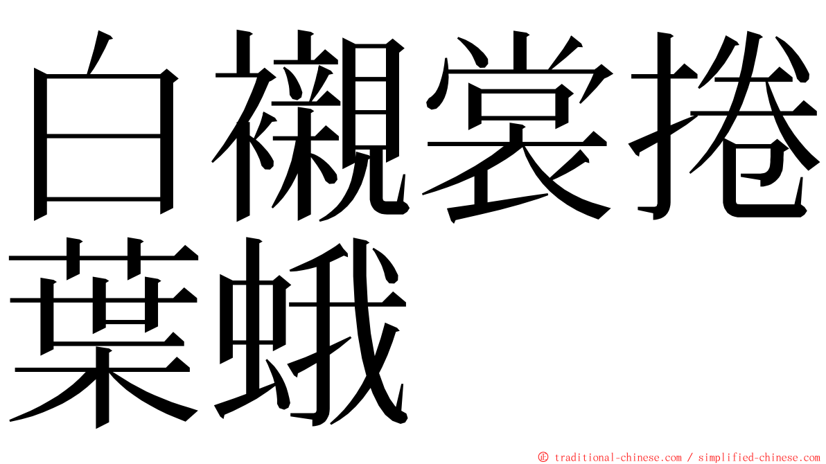 白襯裳捲葉蛾 ming font