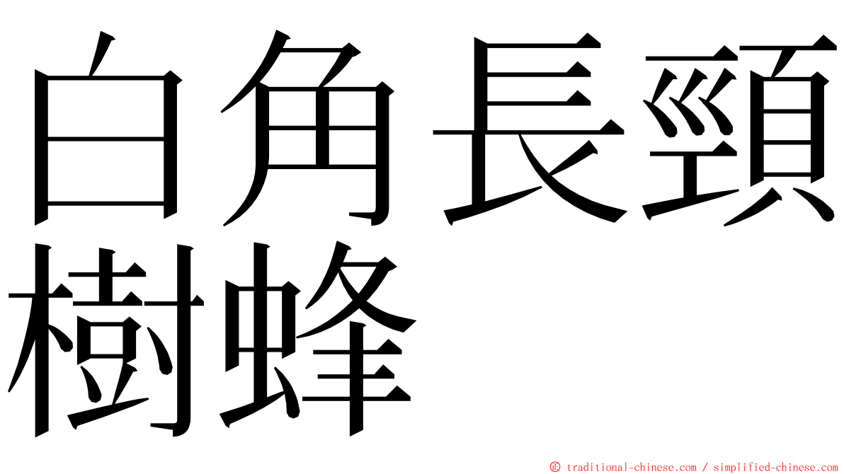 白角長頸樹蜂 ming font