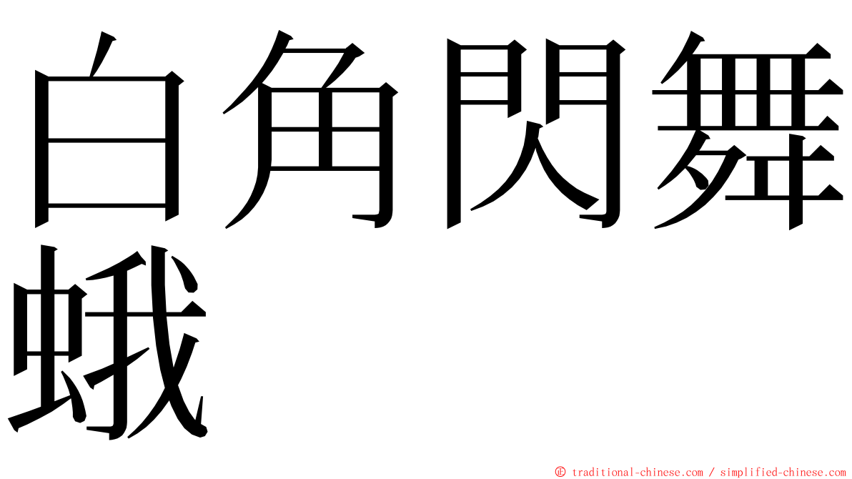 白角閃舞蛾 ming font