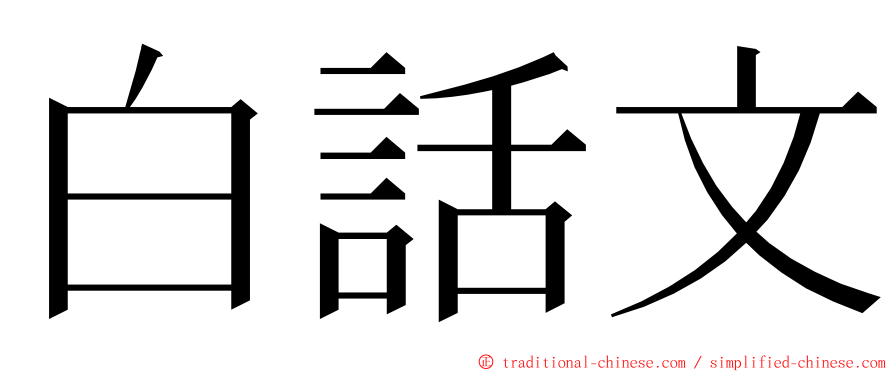 白話文 ming font