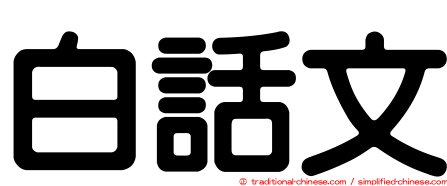 白話文