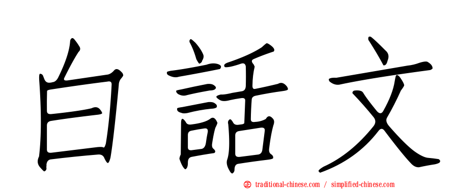 白話文