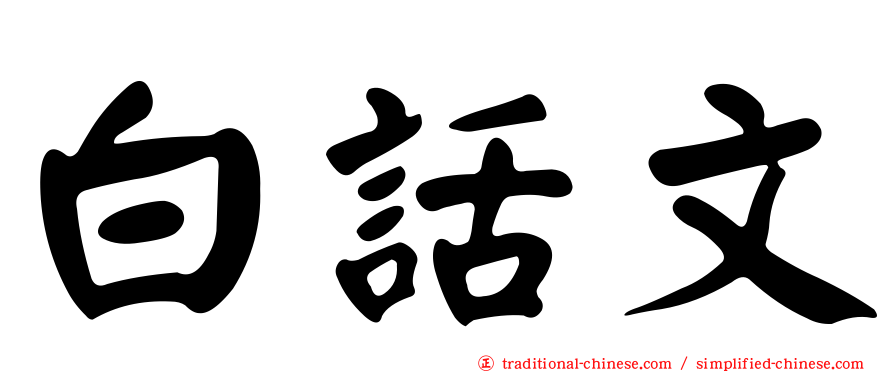 白話文