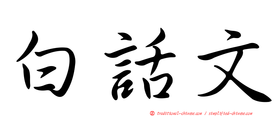 白話文