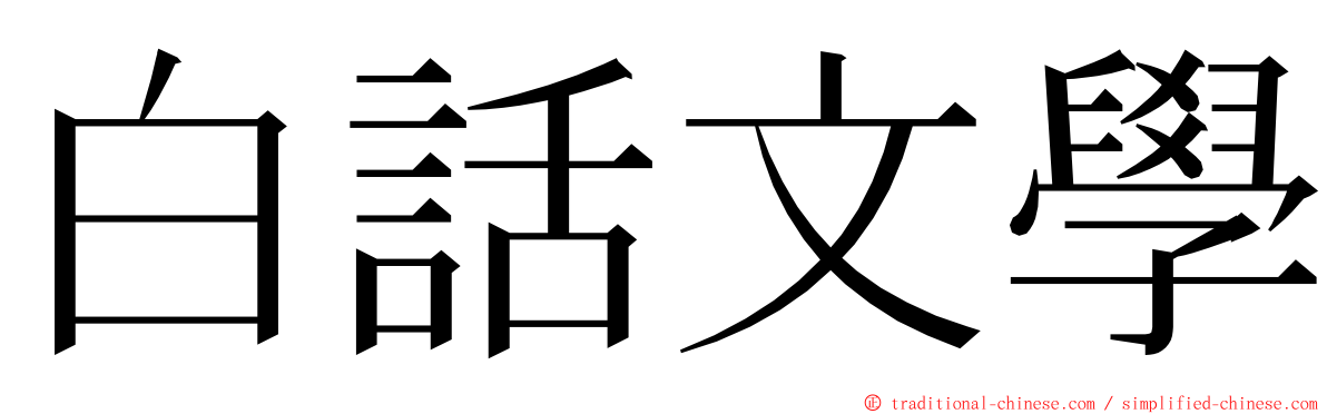 白話文學 ming font