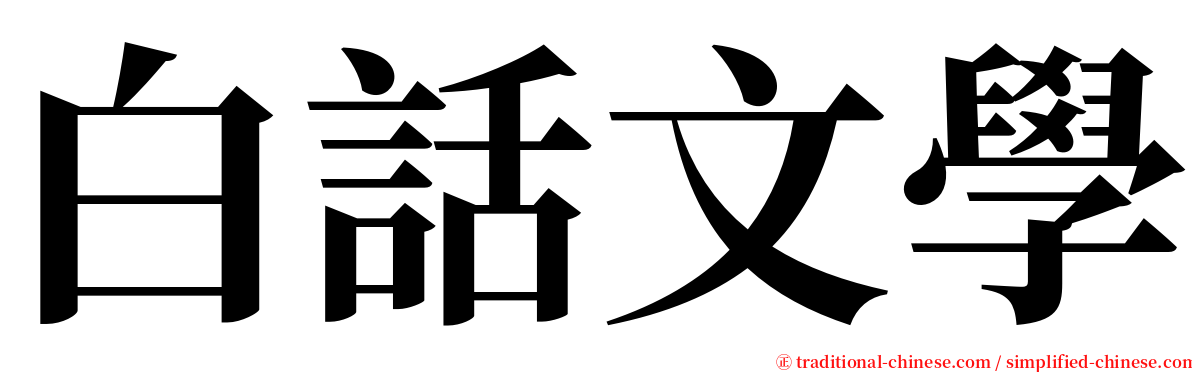 白話文學 serif font