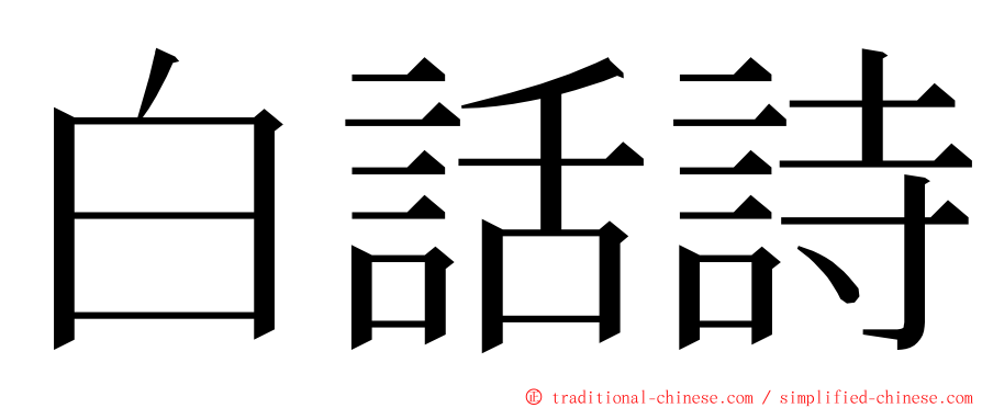 白話詩 ming font