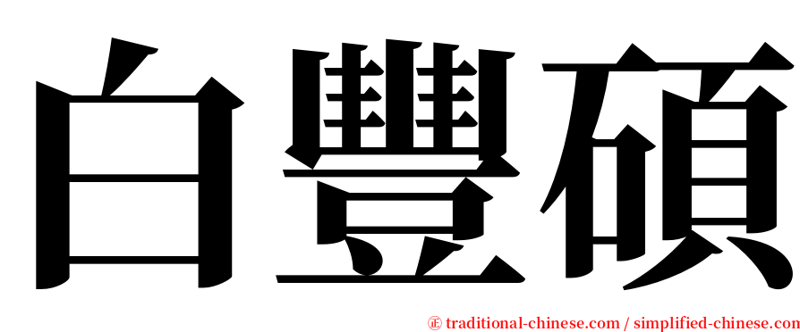 白豐碩 serif font