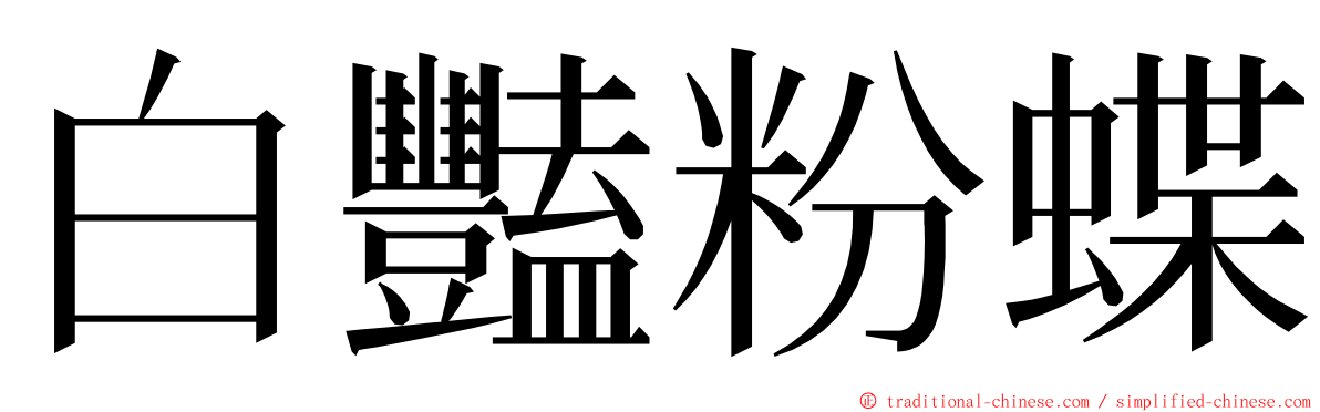 白豔粉蝶 ming font