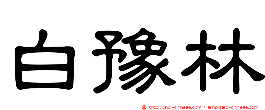 白豫林
