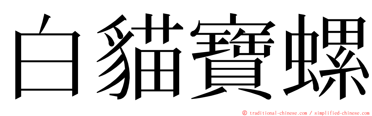 白貓寶螺 ming font