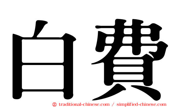 白費