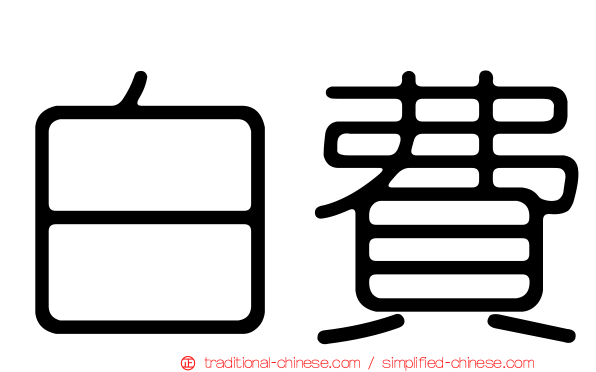 白費