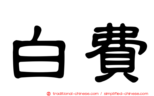 白費
