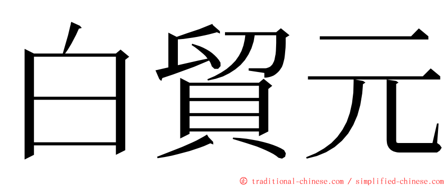白貿元 ming font