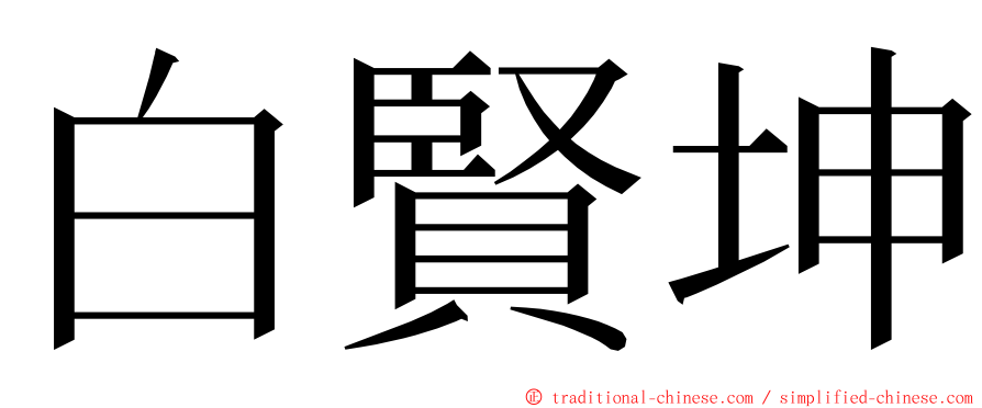白賢坤 ming font