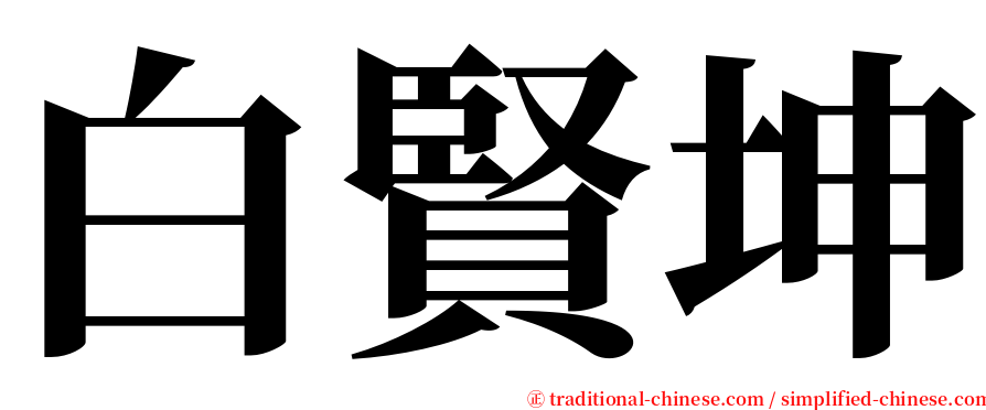 白賢坤 serif font