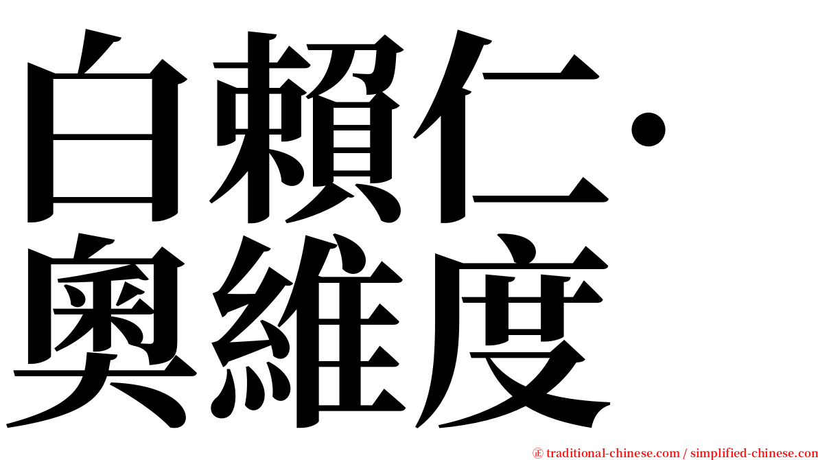 白賴仁·奧維度 serif font