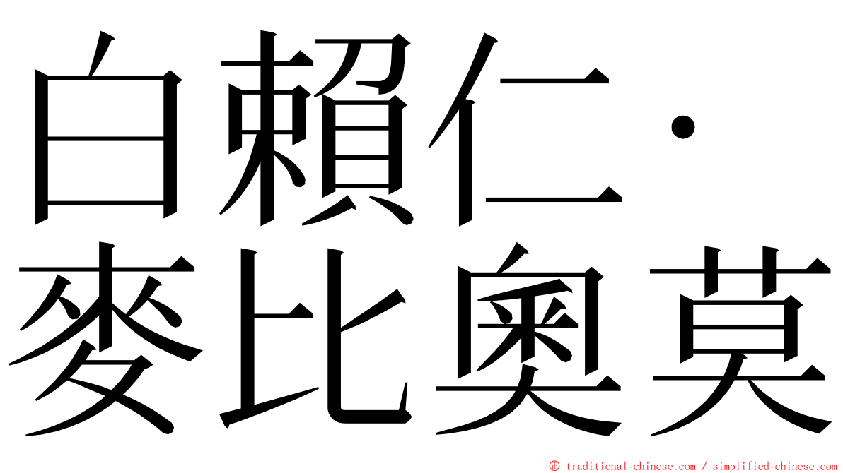 白賴仁·麥比奧莫 ming font