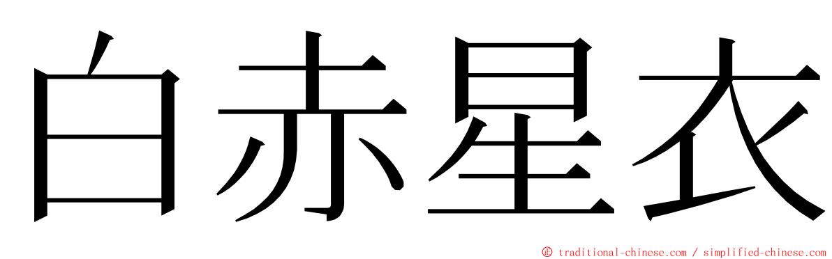 白赤星衣 ming font