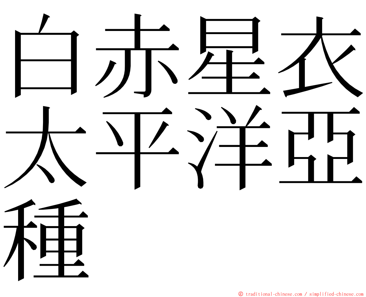 白赤星衣太平洋亞種 ming font