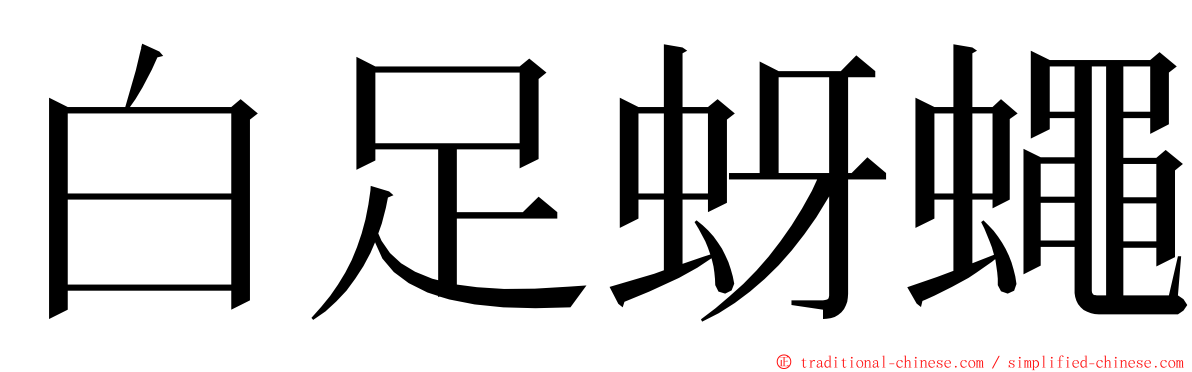 白足蚜蠅 ming font