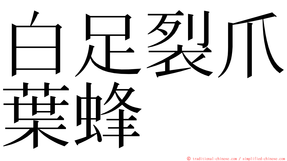 白足裂爪葉蜂 ming font