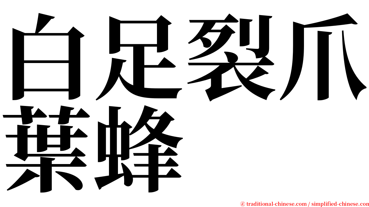 白足裂爪葉蜂 serif font