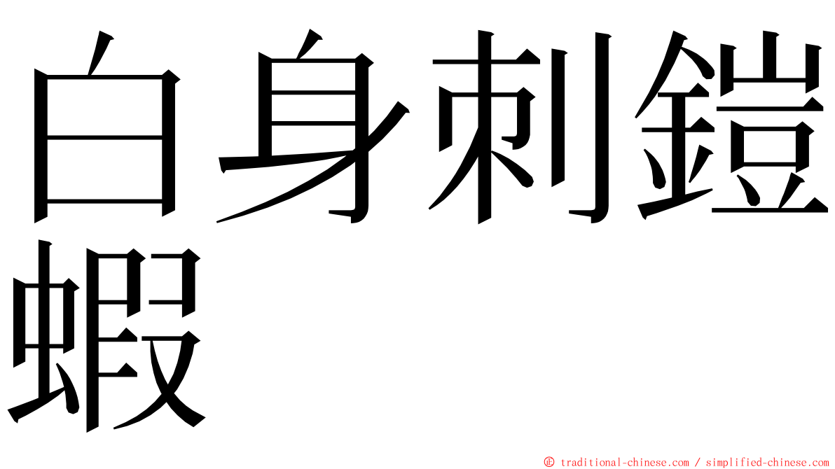 白身刺鎧蝦 ming font