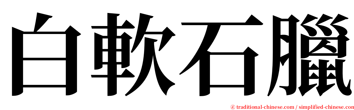 白軟石臘 serif font