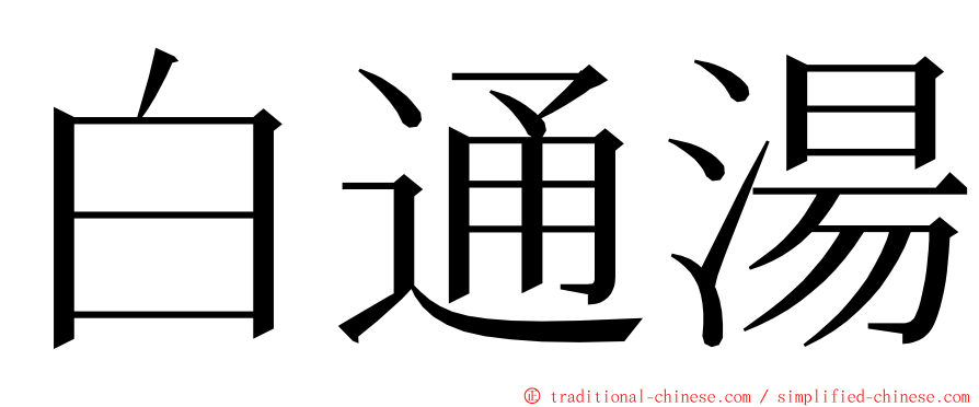 白通湯 ming font